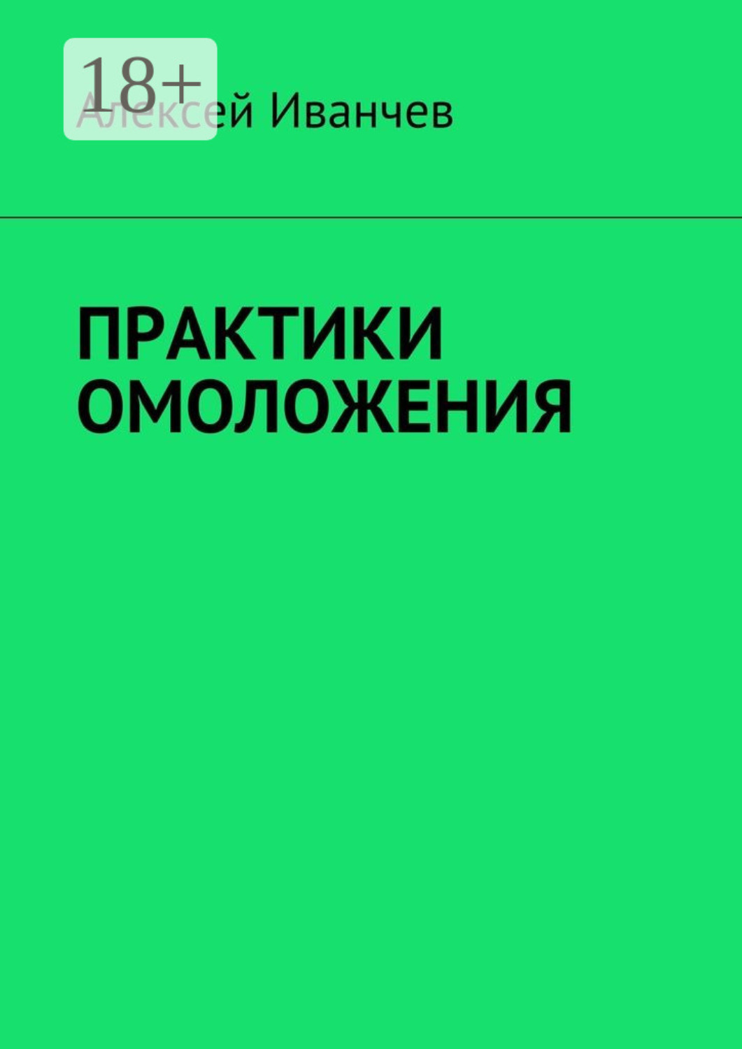 Обложка книги «Практики омоложения»