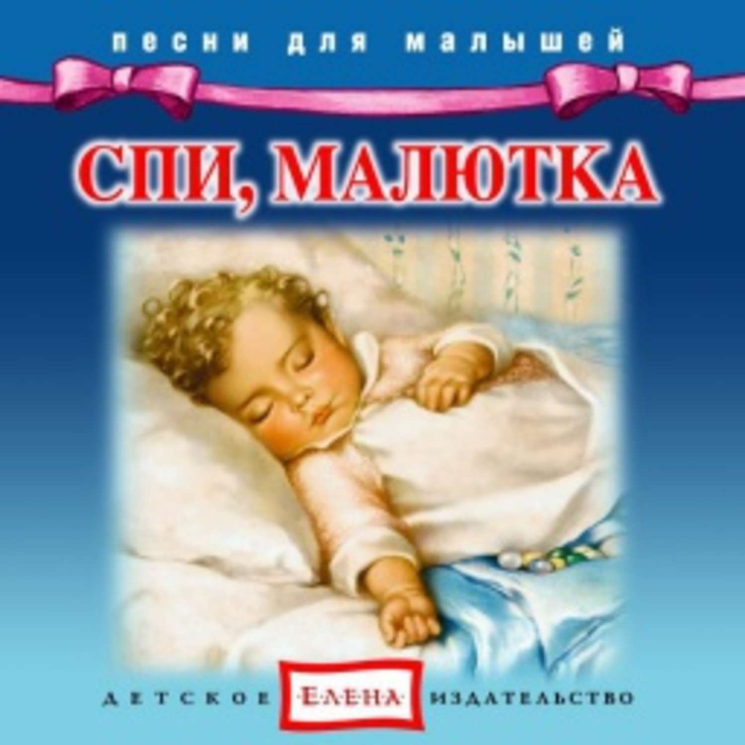 Обложка книги «Спи, малютка»