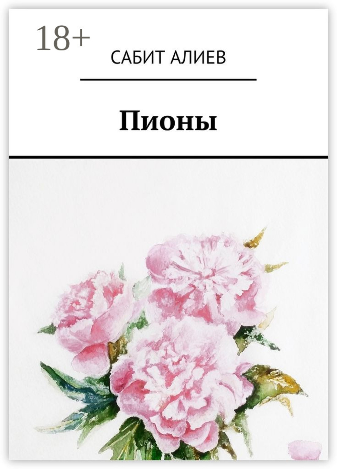 Обложка книги «Пионы»