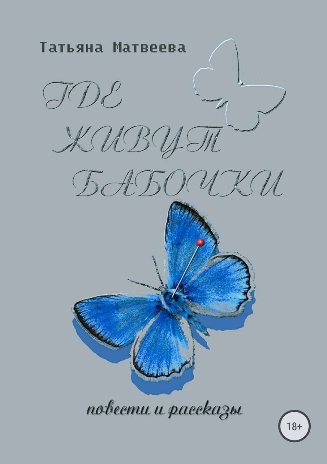 Обложка книги «Где живут бабочки»