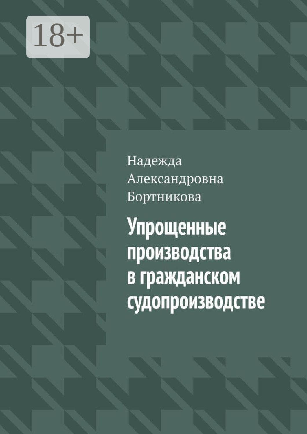 Обложка книги «Упрощенные производства в гражданском судопроизводстве»