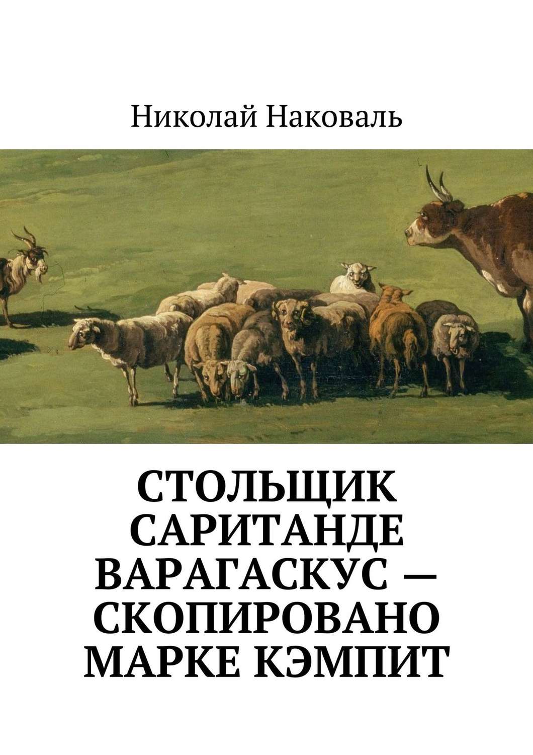 Обложка книги «Стольщик Саританде Варагаскус – скопировано Марке Кэмпит»