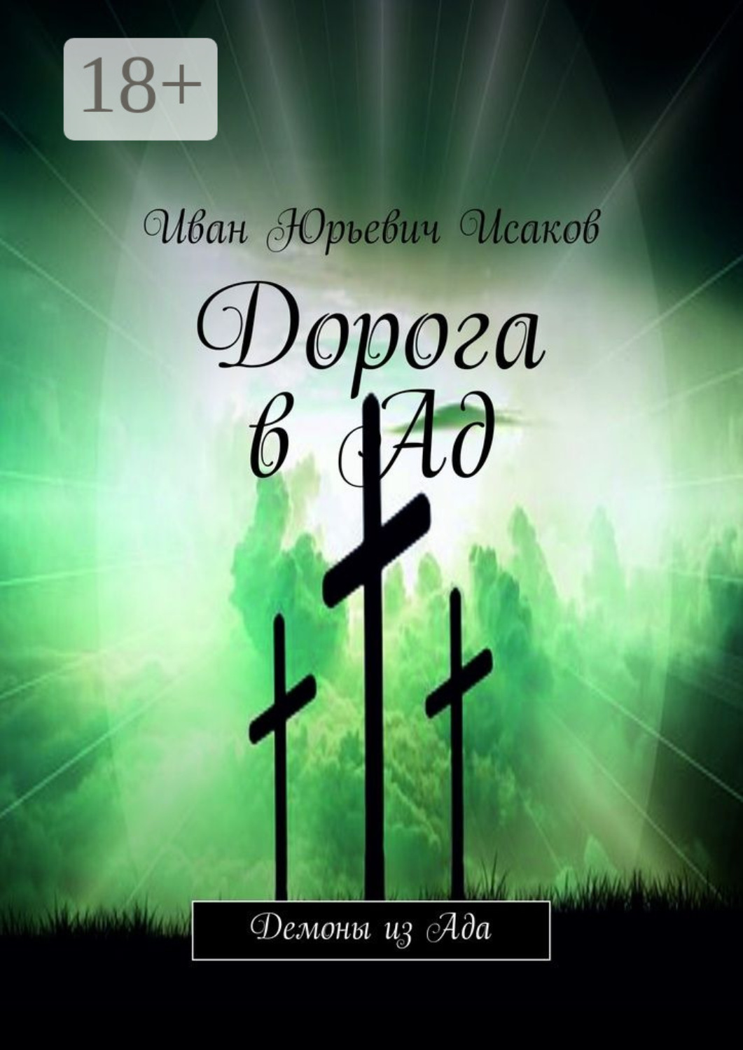 Обложка книги «Дорога в Ад. Демоны из Ада»