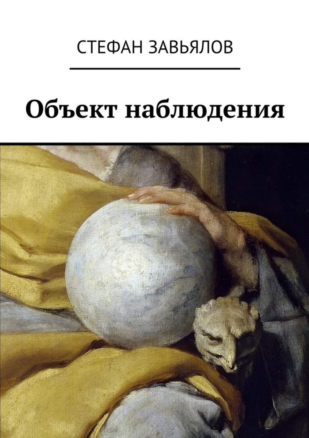 Обложка книги «Объект наблюдения»
