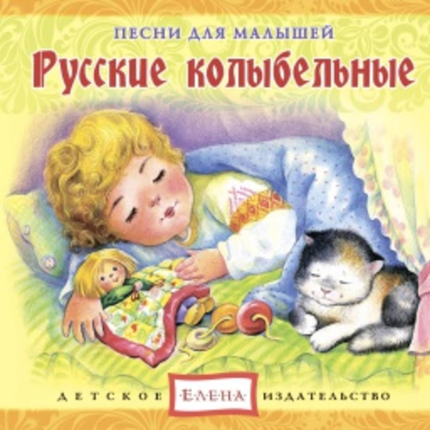 Обложка книги «Русские колыбельные»