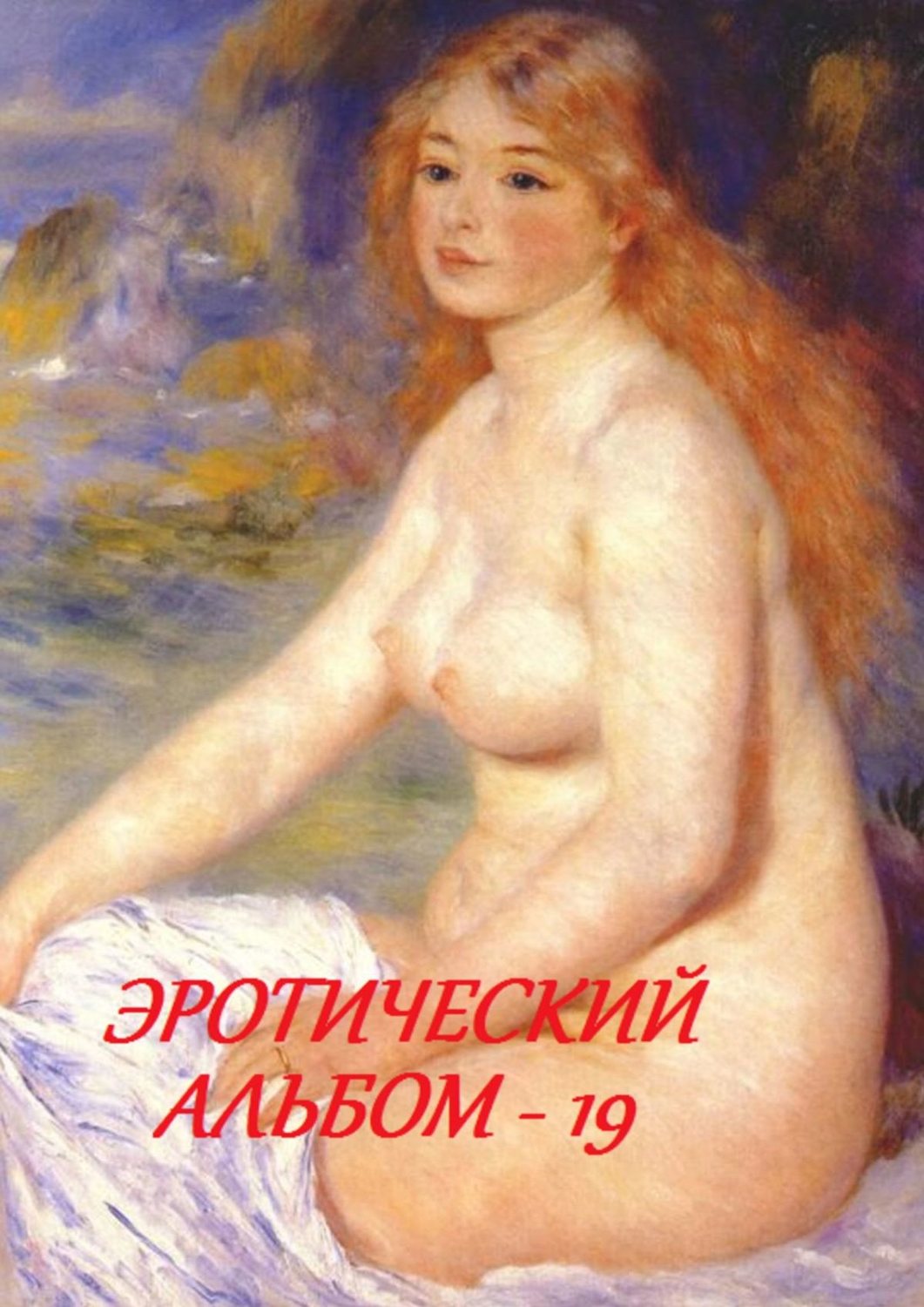 Обложка книги «Эротический альбом – 19»