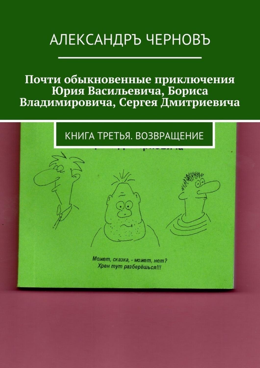 Обложка книги «Почти обыкновенные приключения Юрия Васильевича, Бориса Владимировича, Сергея Дмитриевича. Книга третья. Возвращение»