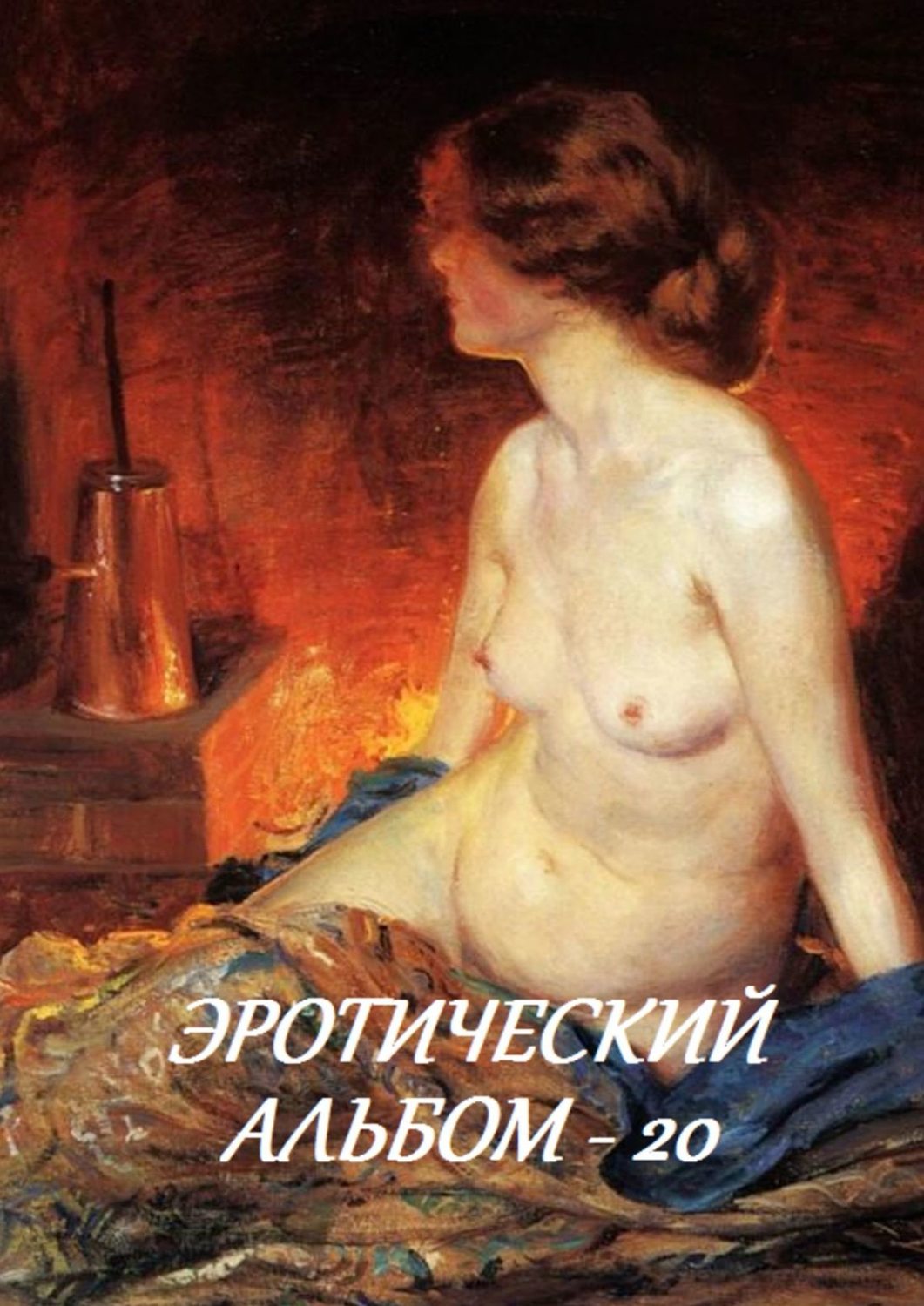 Обложка книги «Эротический альбом – 20»