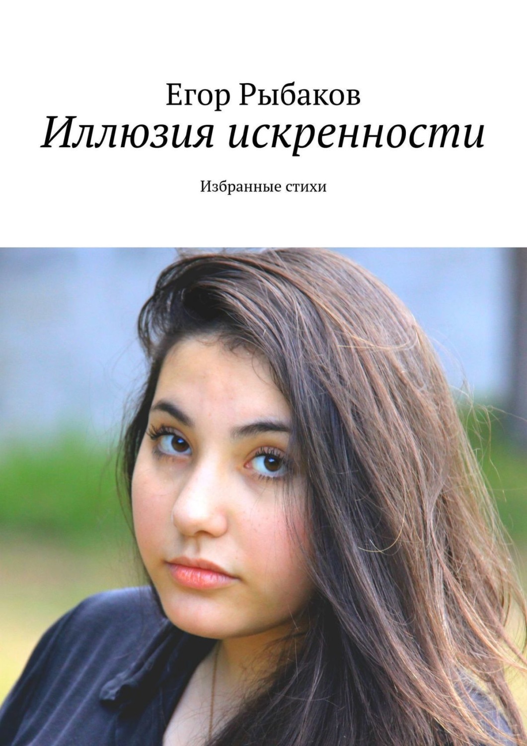 Обложка книги «Иллюзия искренности. Избранные стихи»