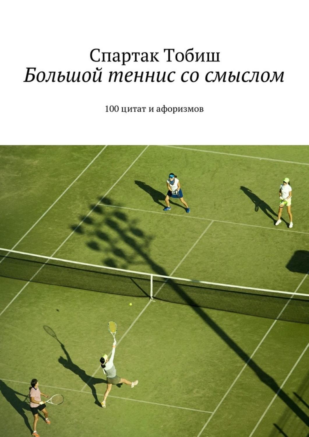 Обложка книги «Большой теннис со смыслом. 100 цитат и афоризмов»