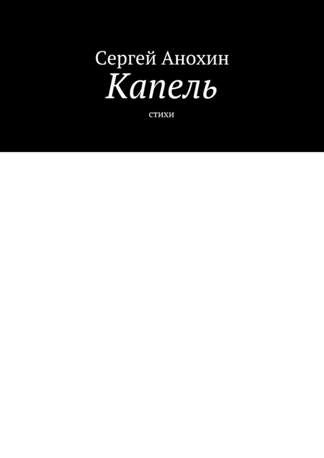 Обложка книги «Капель. Стихи»