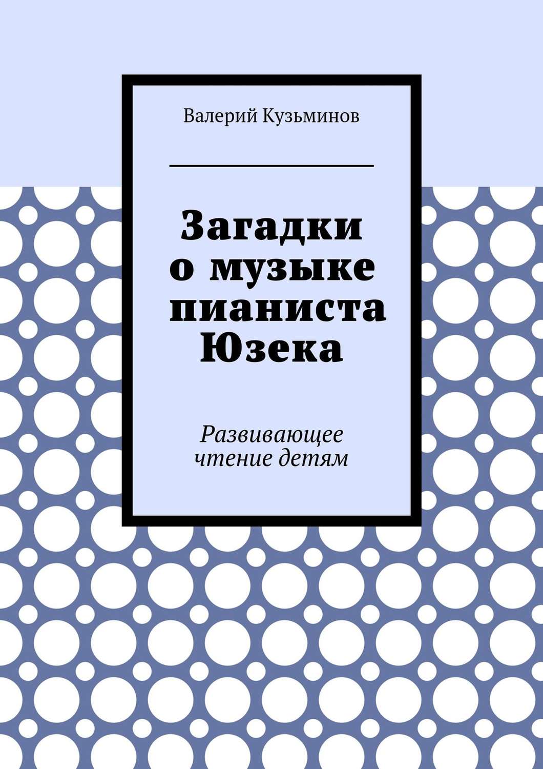 Обложка книги «Загадки о музыке пианиста Юзека. Развивающее чтение детям»