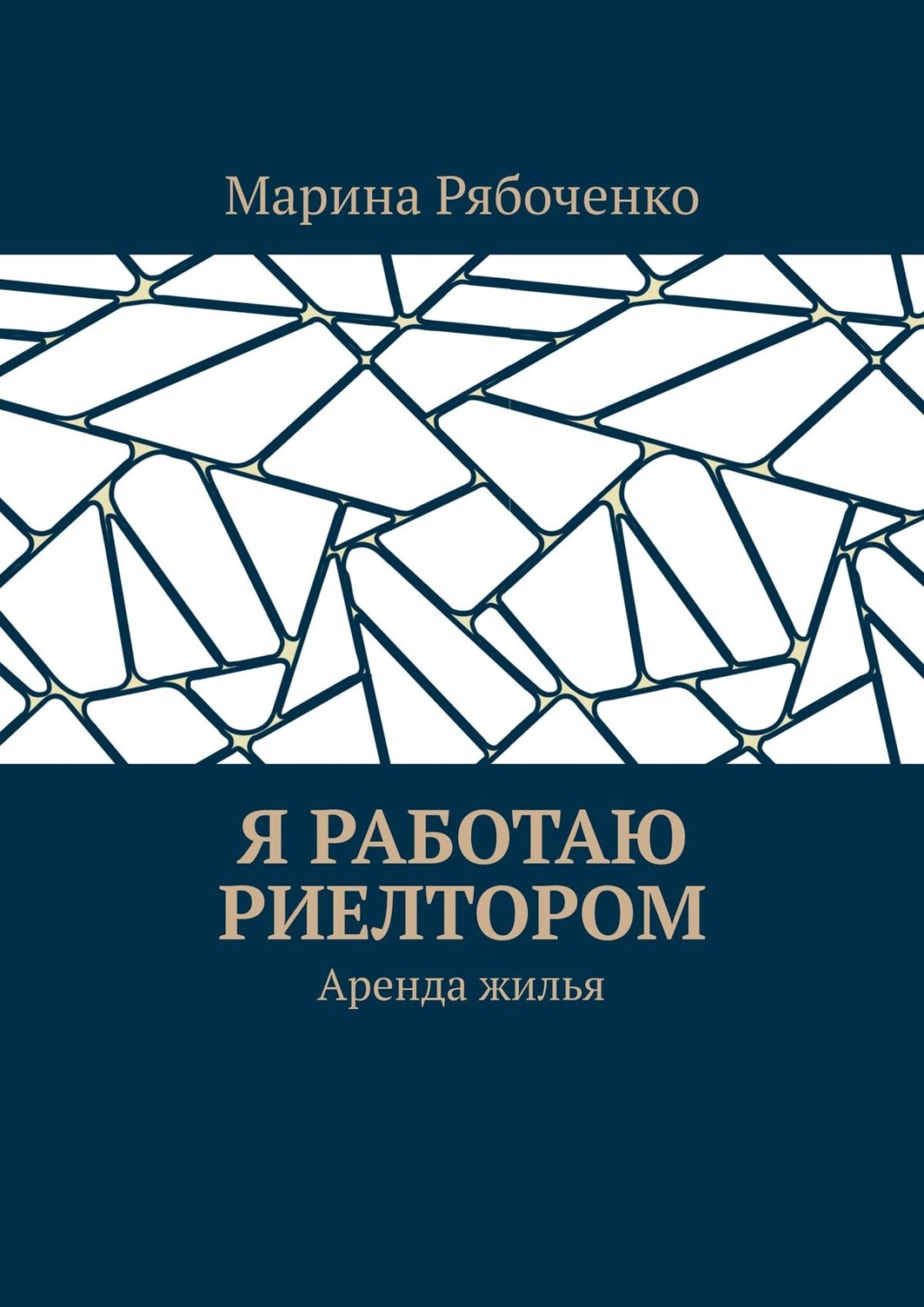 Обложка книги «Я работаю риелтором. Аренда жилья»