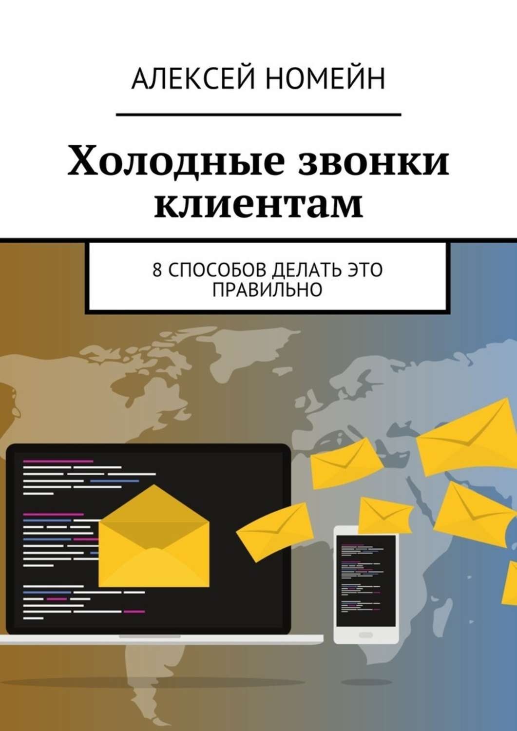 Обложка книги «Холодные звонки клиентам. 8 способов делать это правильно»