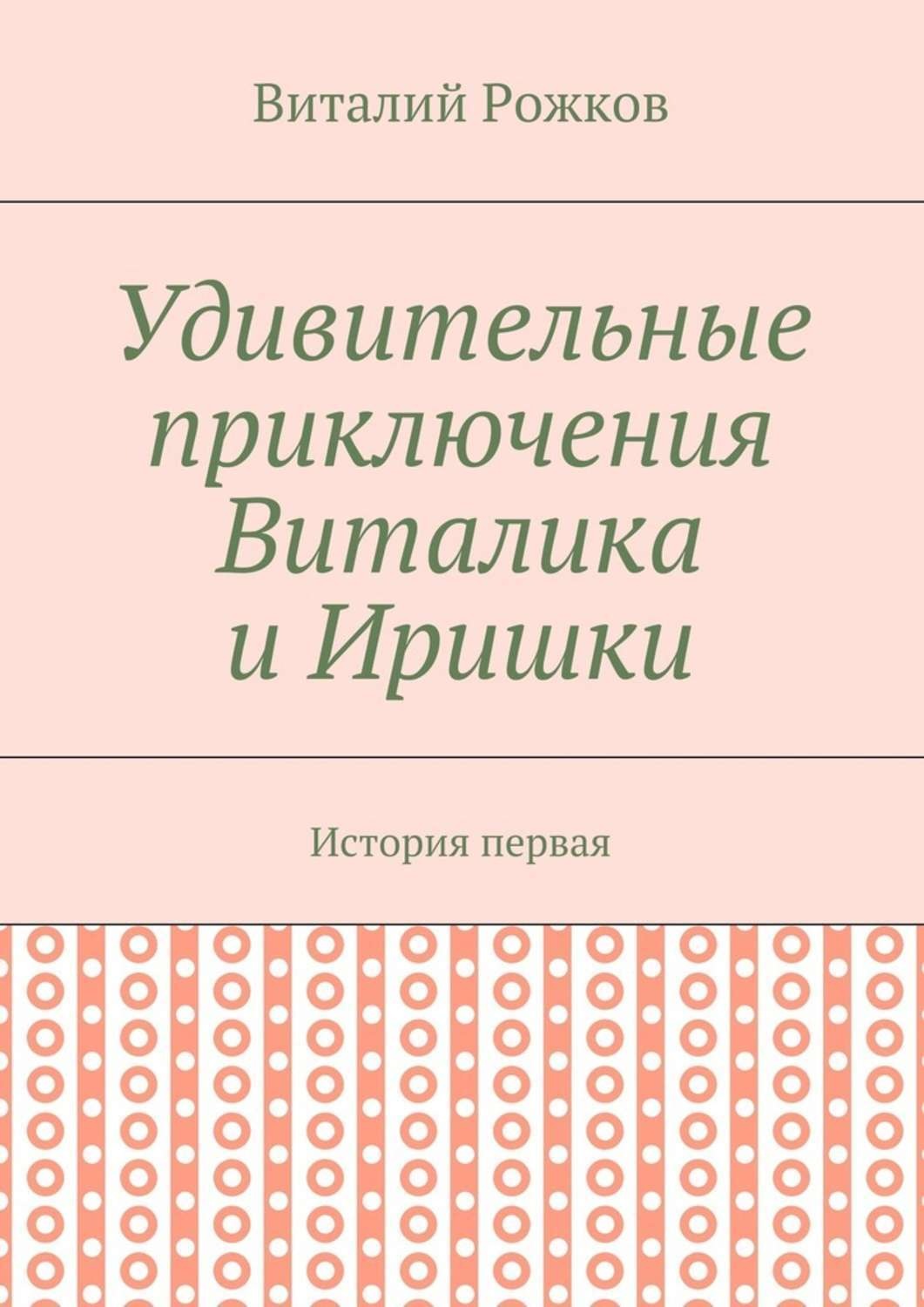 Обложка книги «Удивительные приключения Виталика и Иришки. История первая»