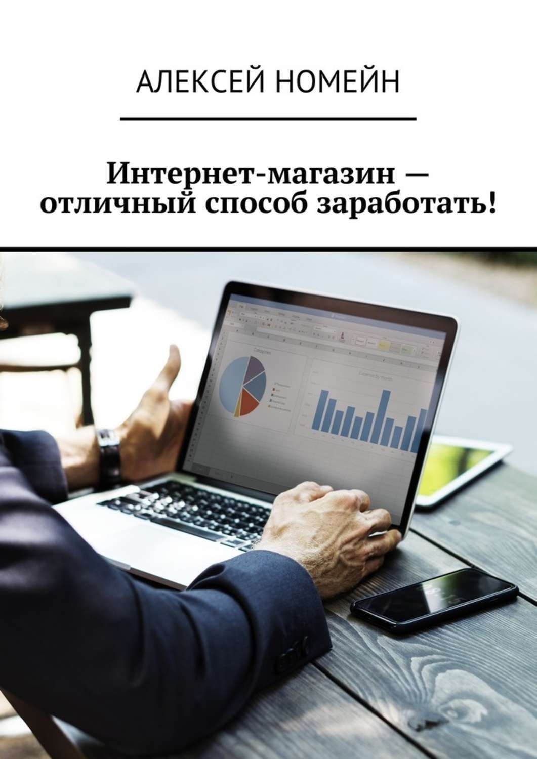 Обложка книги «Интернет-магазин – отличный способ заработать!»