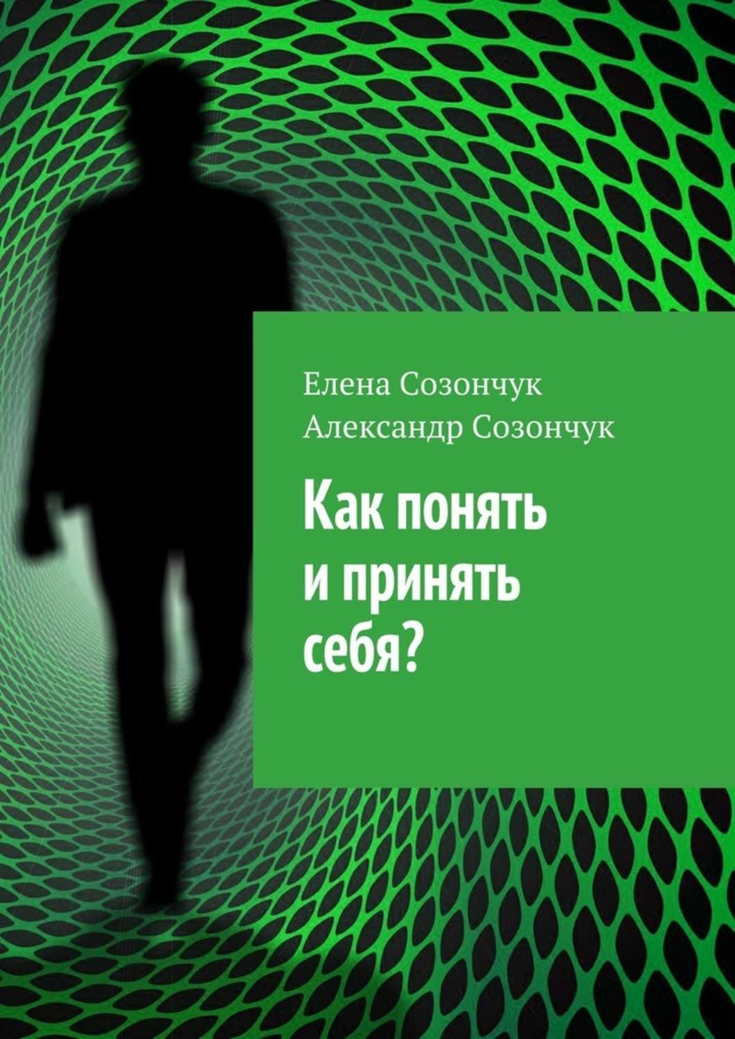 Обложка книги «Как понять и принять себя?»