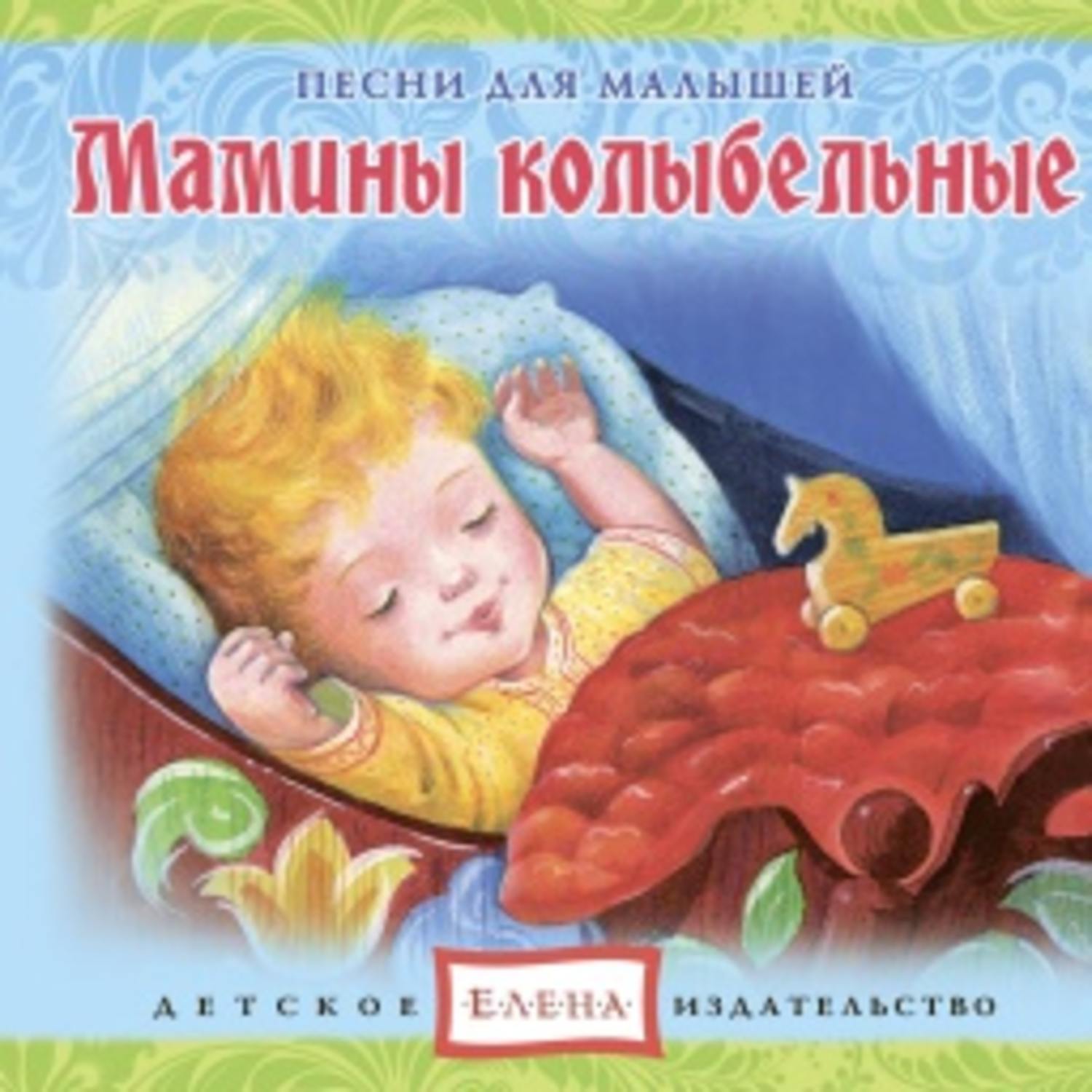 Обложка книги «Мамины колыбельные»
