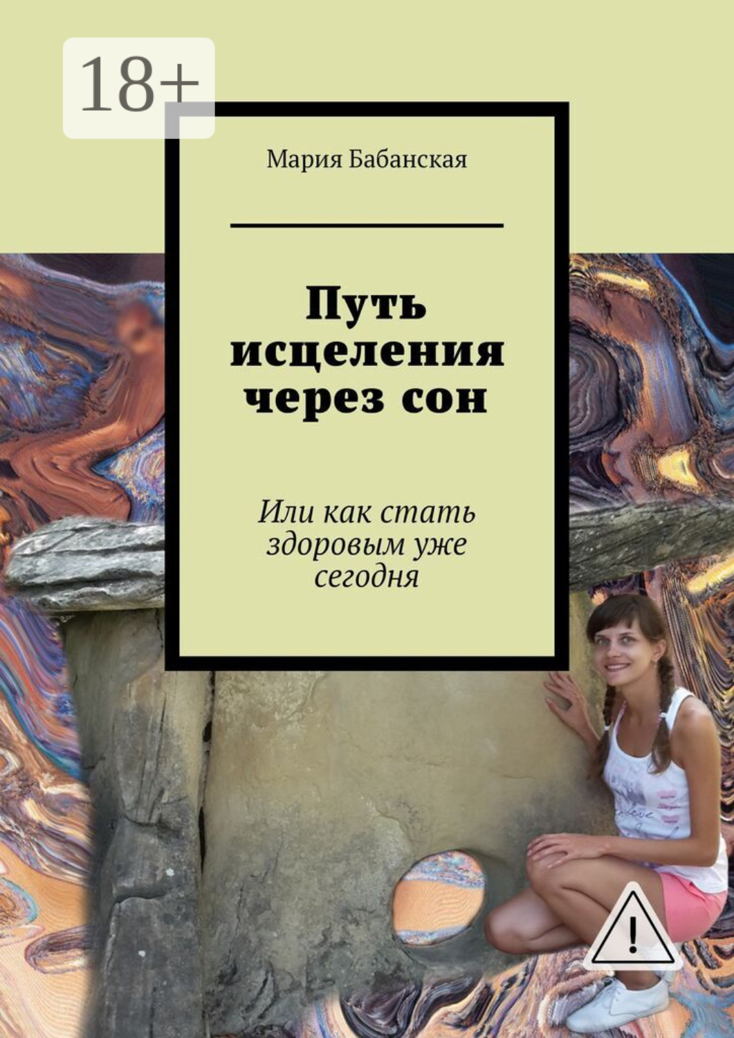 Обложка книги «Путь исцеления через сон. Или как стать здоровым уже сегодня»