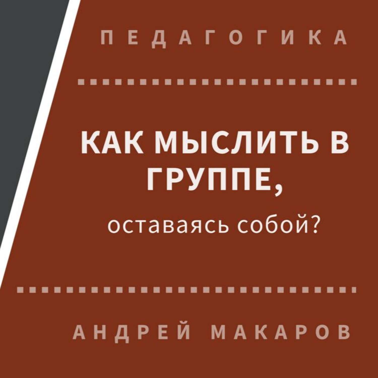 Обложка книги «Как мыслить в группе, оставаясь собой»