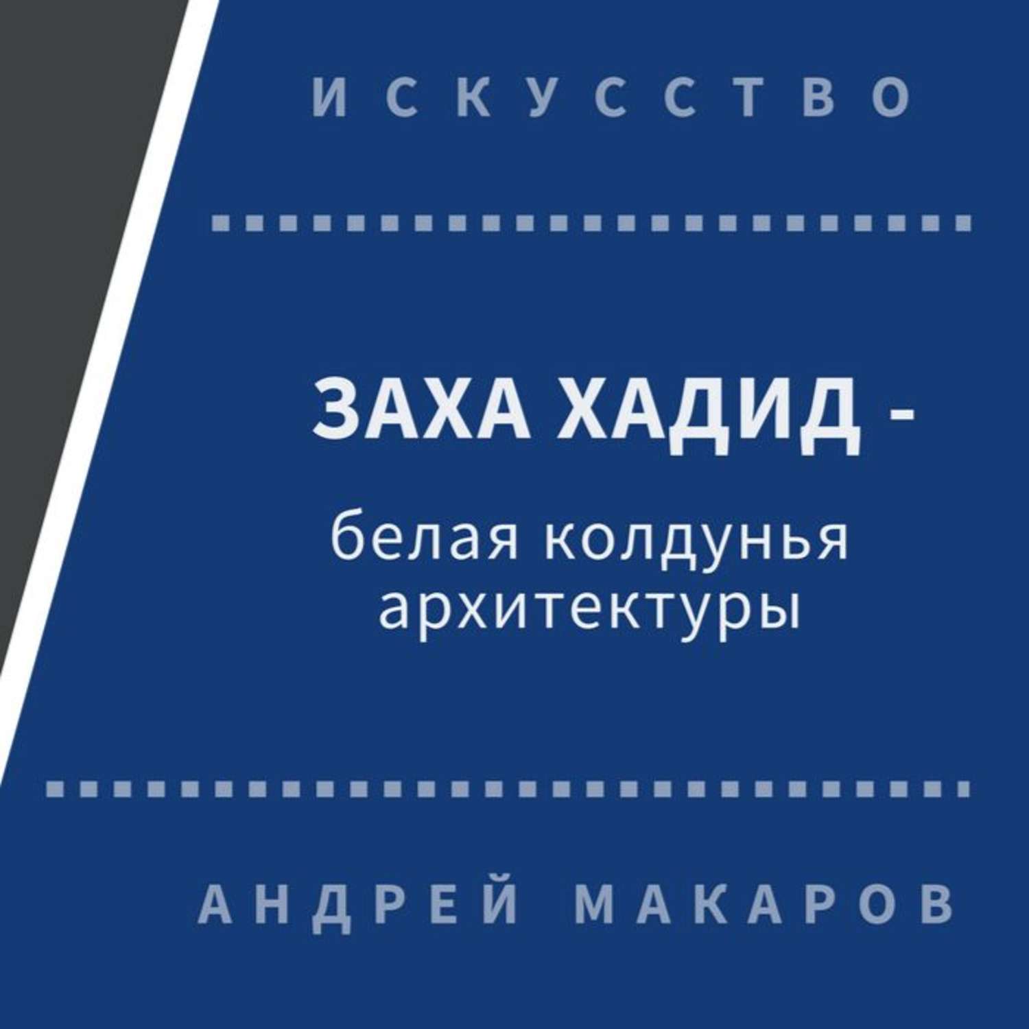 Обложка книги «Заха Хадид - белая колдунья архитектуры»