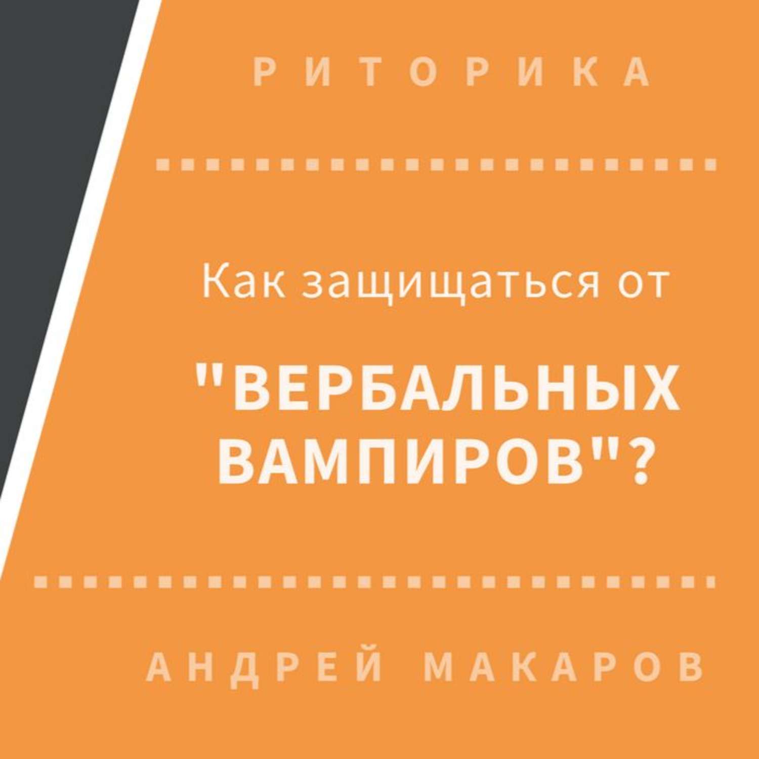 Обложка книги «Как защищаться от вербальных вампиров»