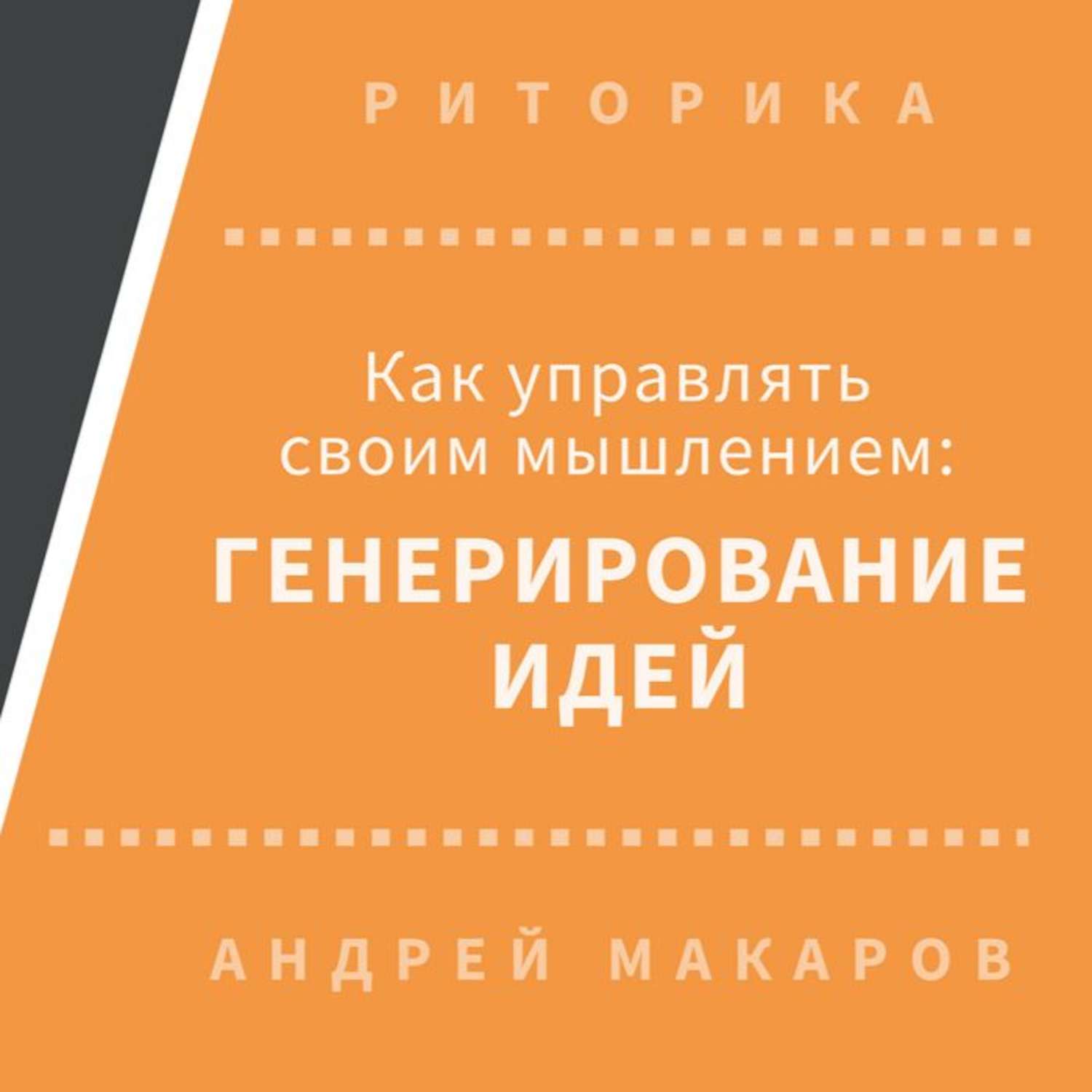 Обложка книги «Как управлять своим мышлением: генерирование идей»