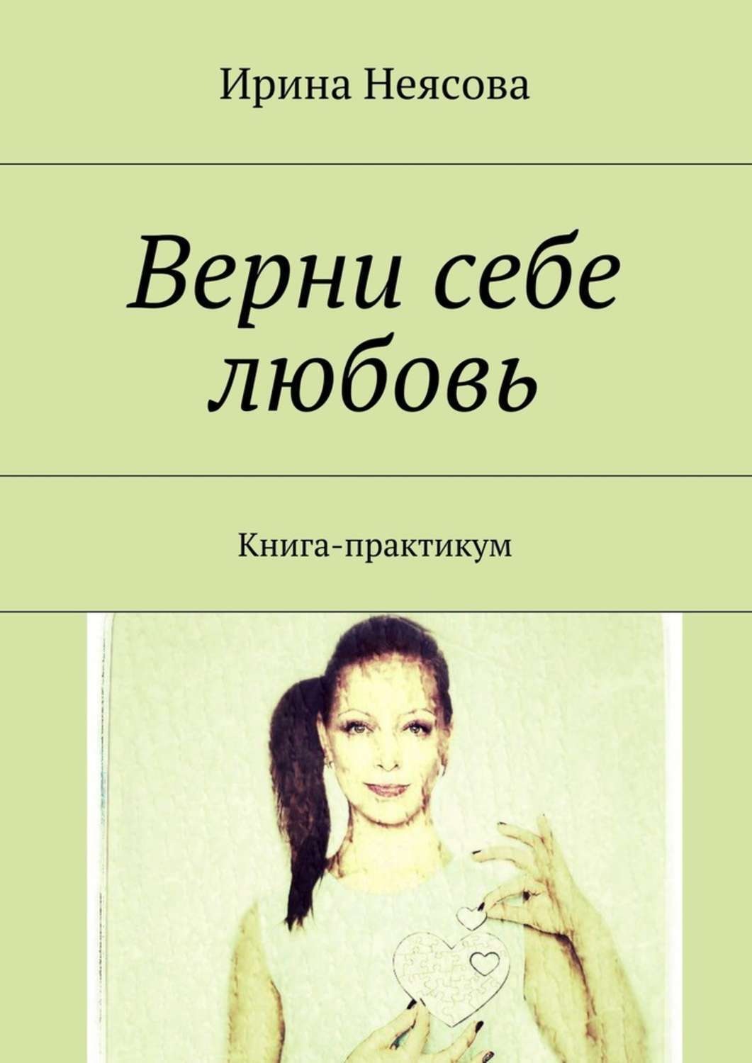 Обложка книги «Верни себе любовь. Книга-практикум»