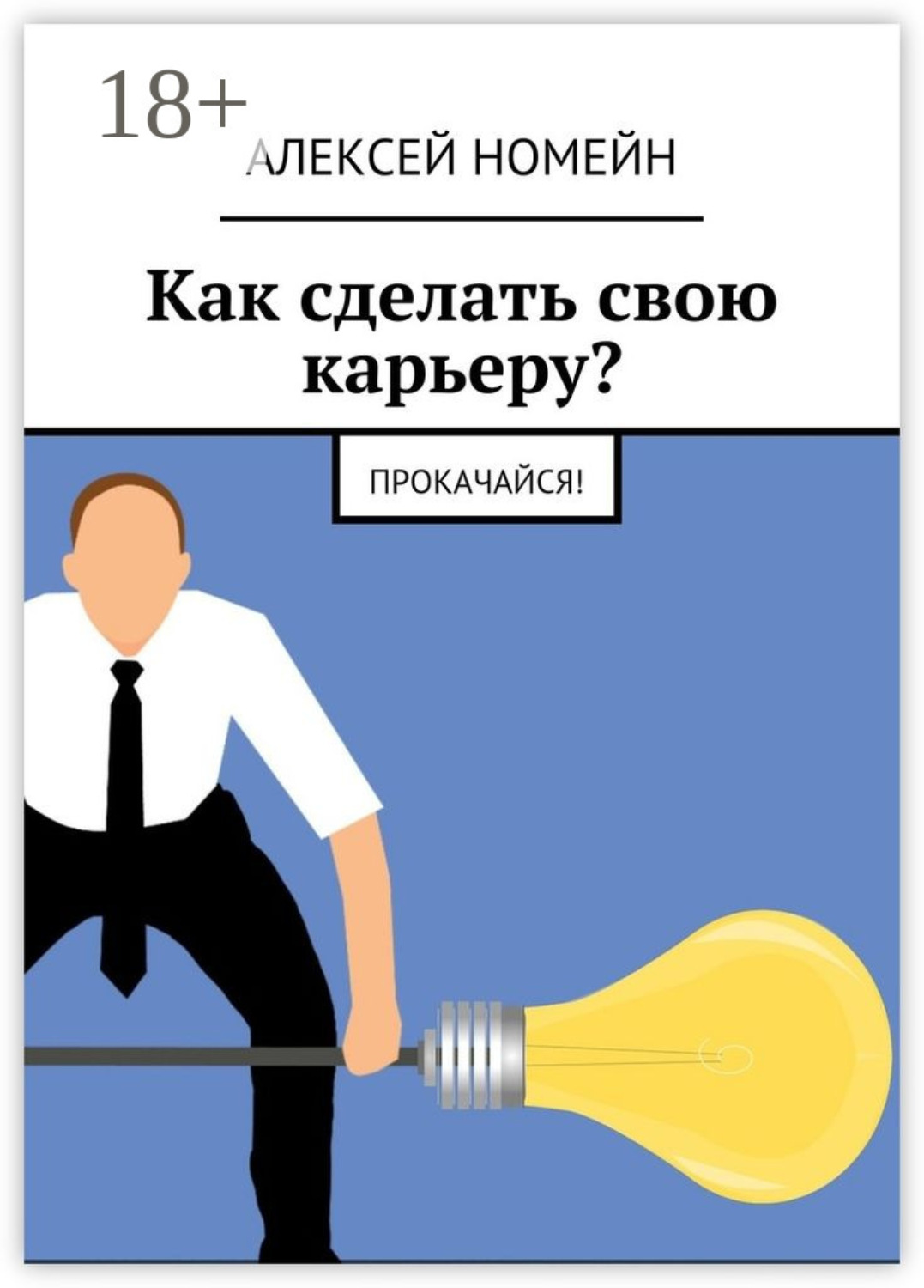 Обложка книги «Как сделать свою карьеру? Прокачайся!»