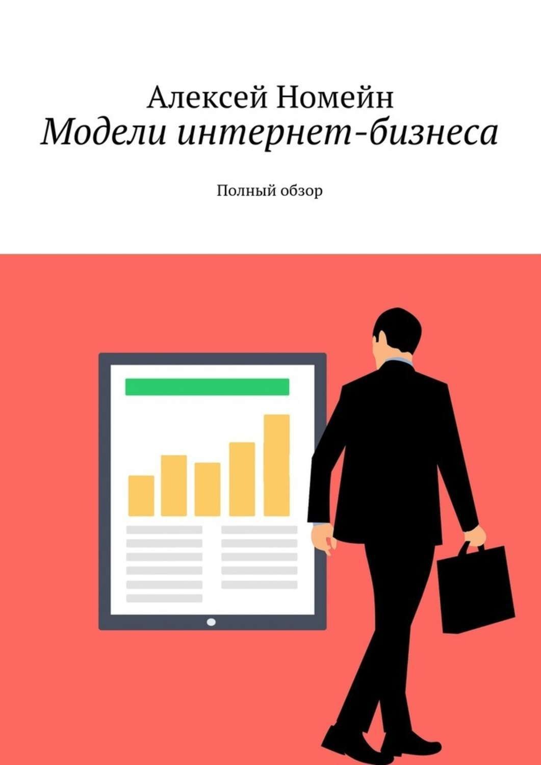 Обложка книги «Модели интернет-бизнеса. Полный обзор»