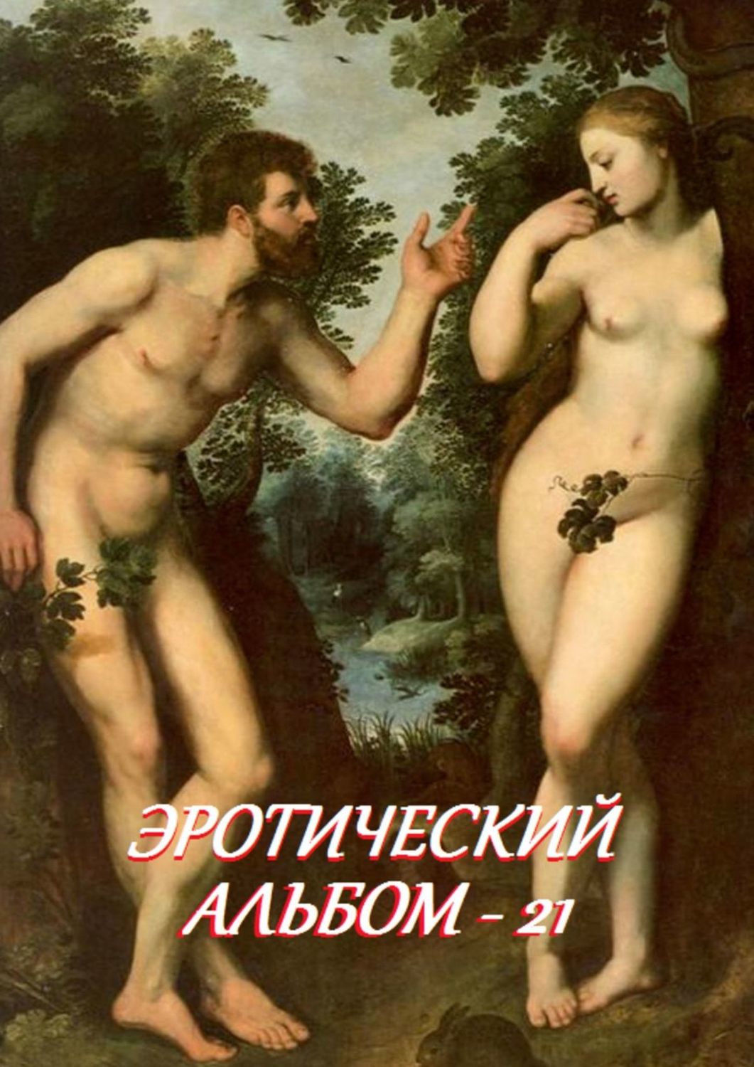 Обложка книги «Эротический альбом – 21»