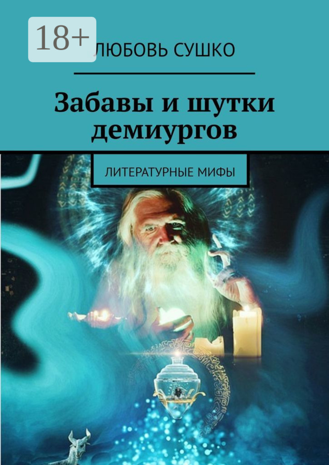 Обложка книги «Забавы и шутки демиургов. Литературные мифы»