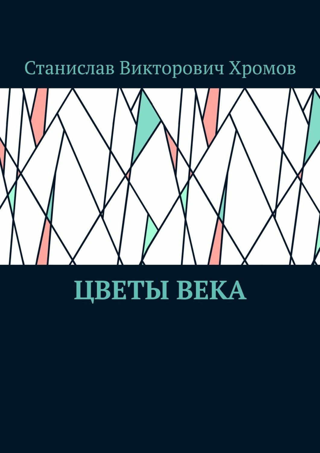 Обложка книги «Цветы века»