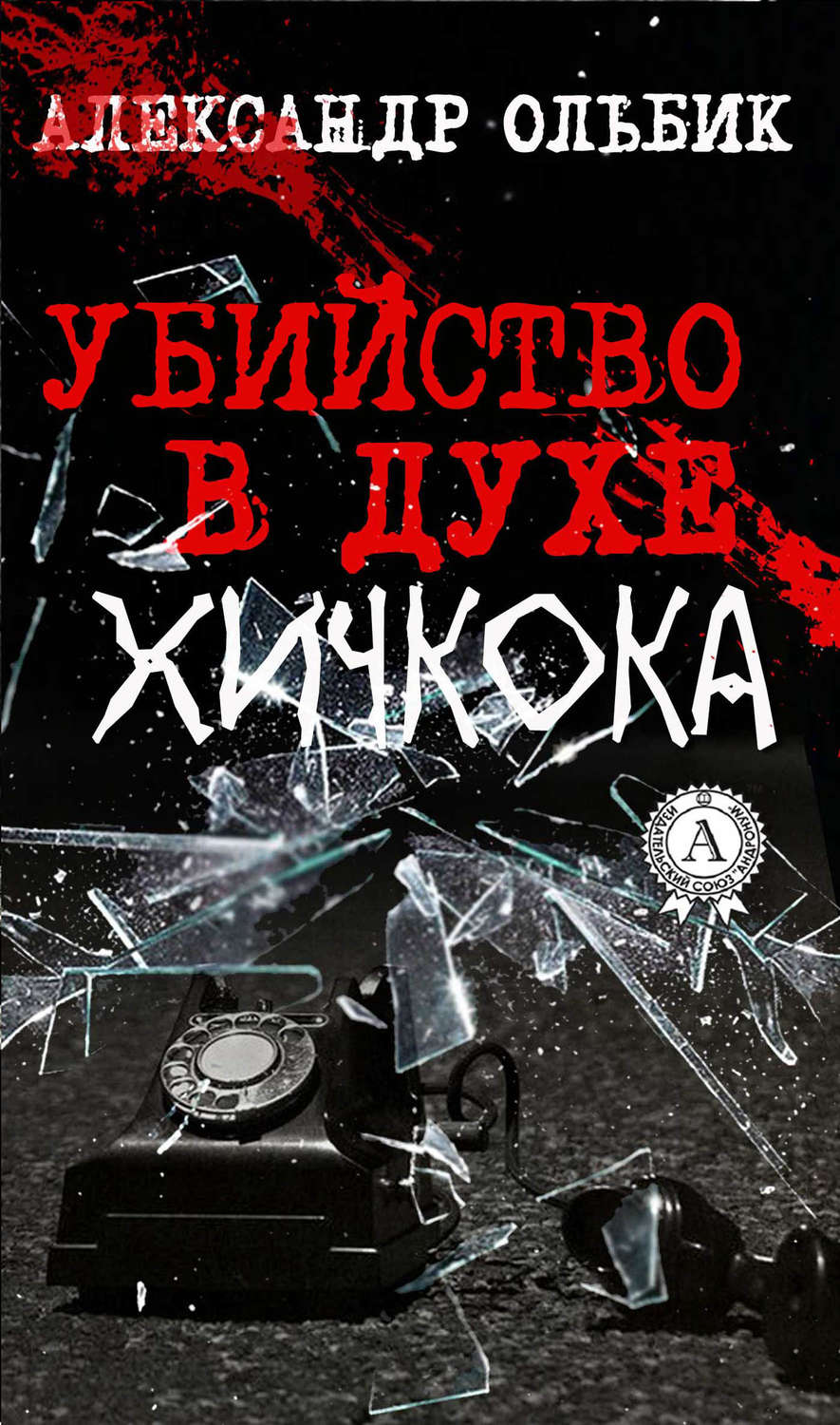Обложка книги «Убийство в духе Хичкока»
