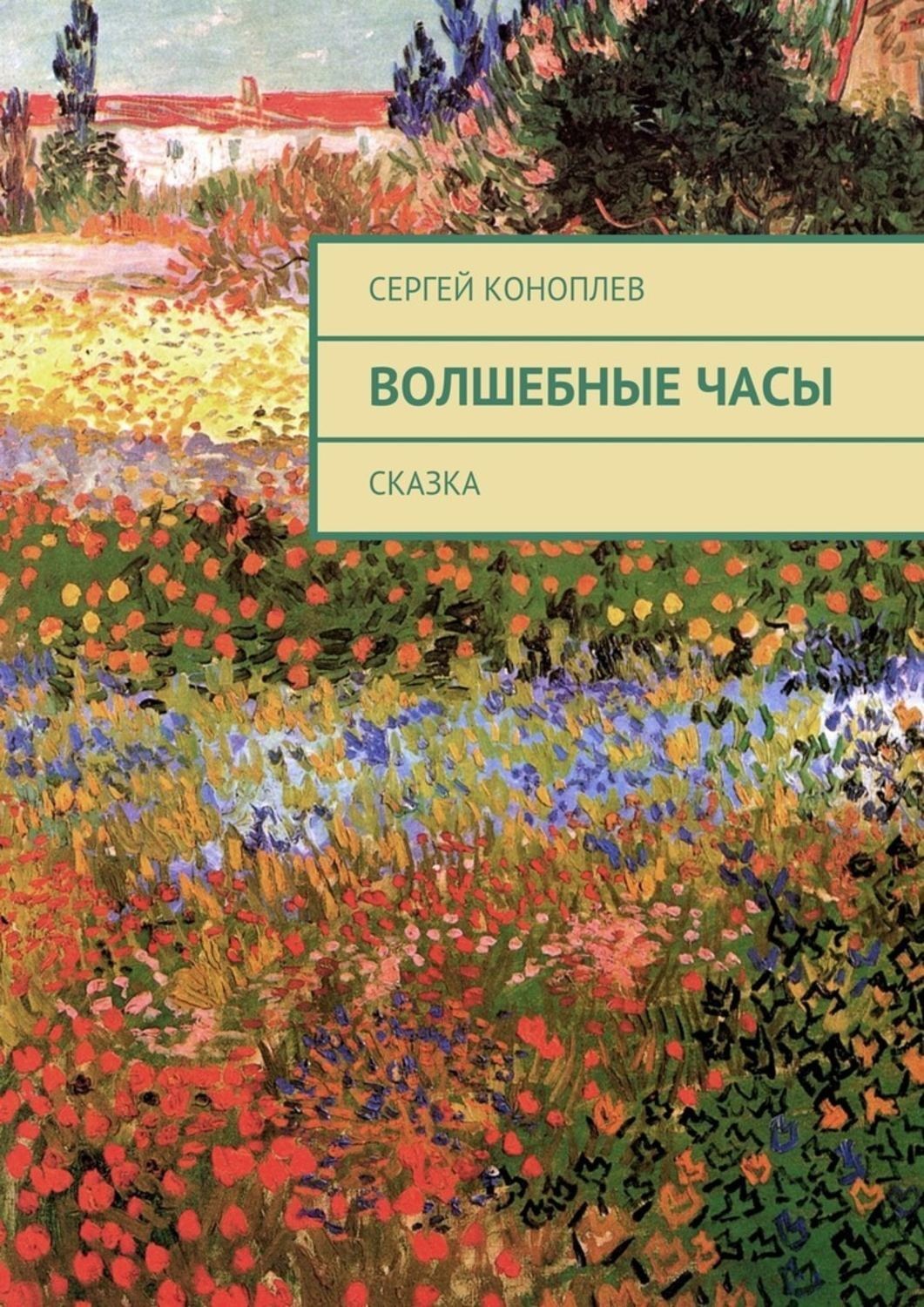 Обложка книги «Волшебные часы. Сказка»