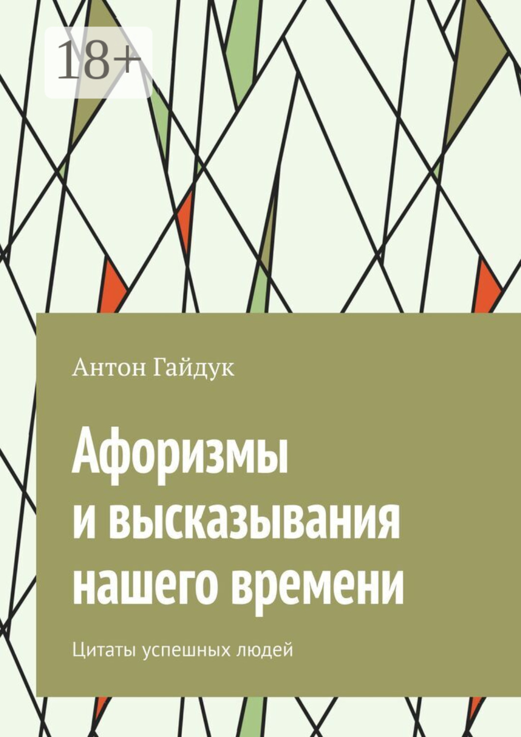Обложка книги «Афоризмы и высказывания нашего времени. Цитаты успешных людей»