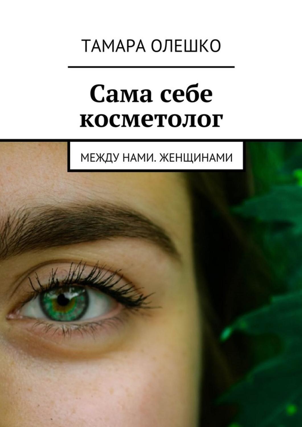 Обложка книги «Сама себе косметолог. Между нами, женщинами»