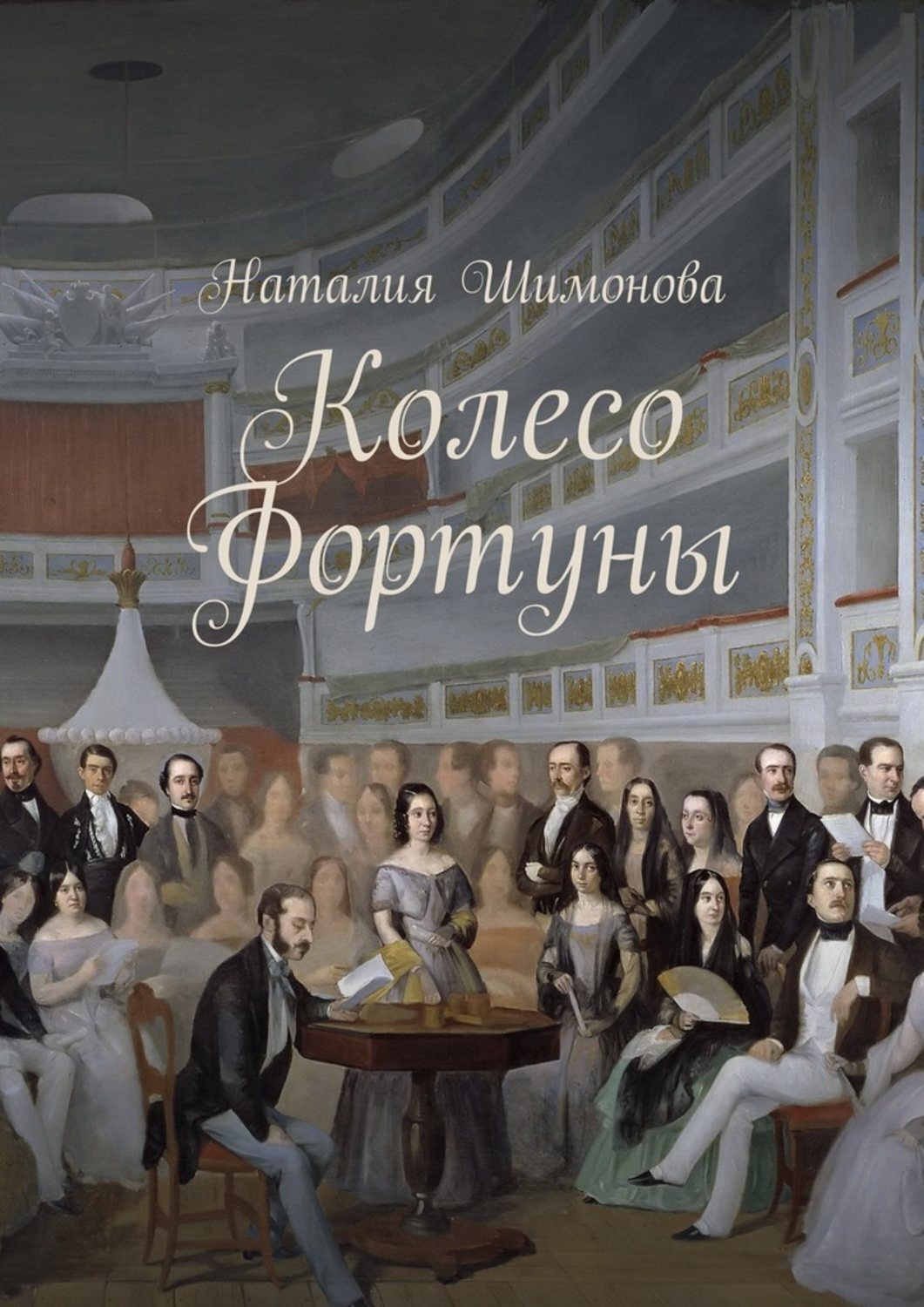 Обложка книги «Колесо Фортуны»
