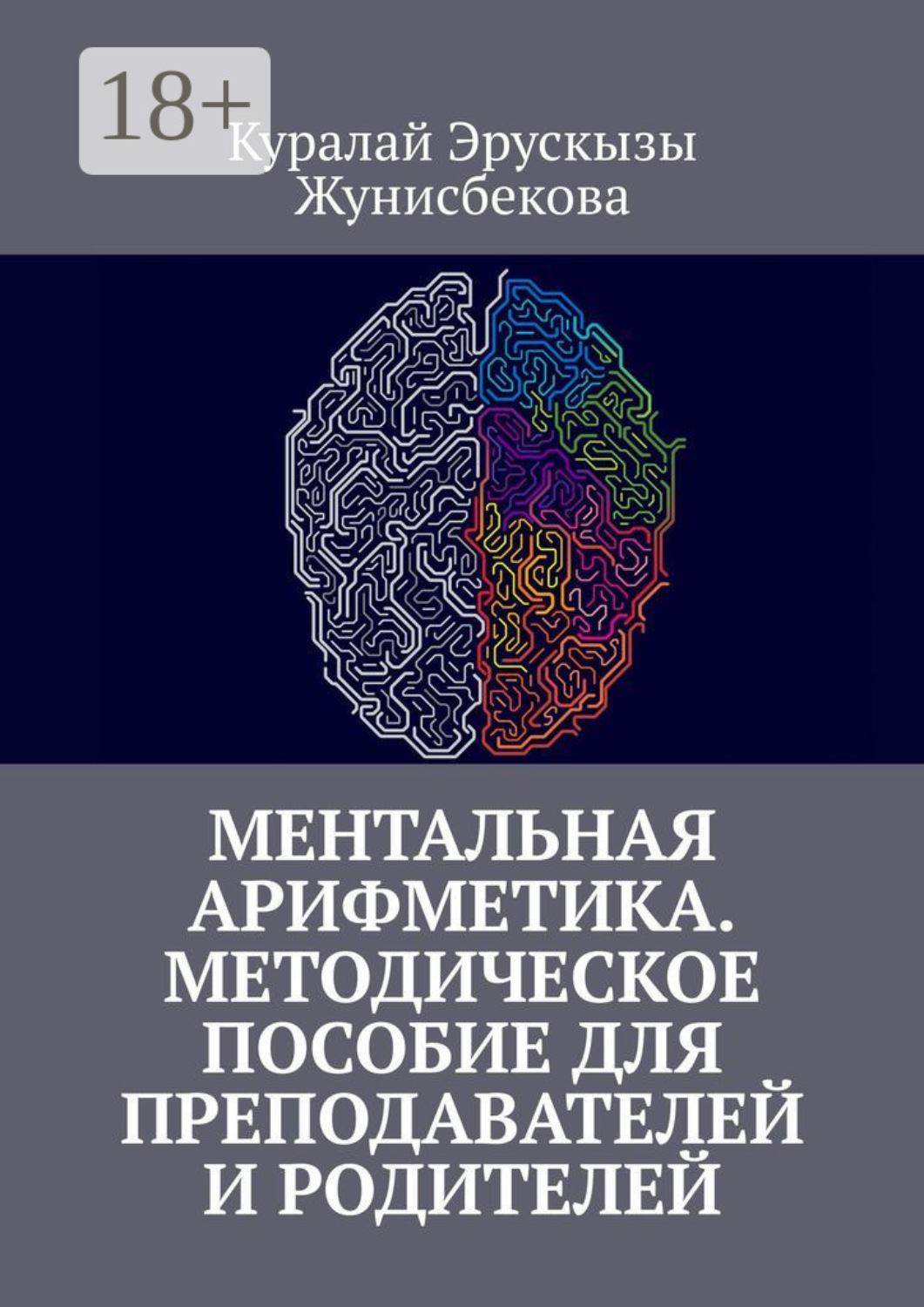 Обложка книги «Ментальная арифметика. Методическое пособие для преподавателей и родителей»