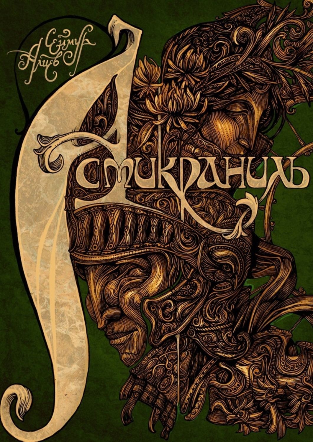 Обложка книги «Асмикраниль»