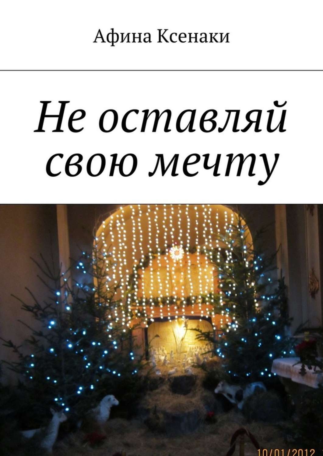 Обложка книги «Не оставляй свою мечту»