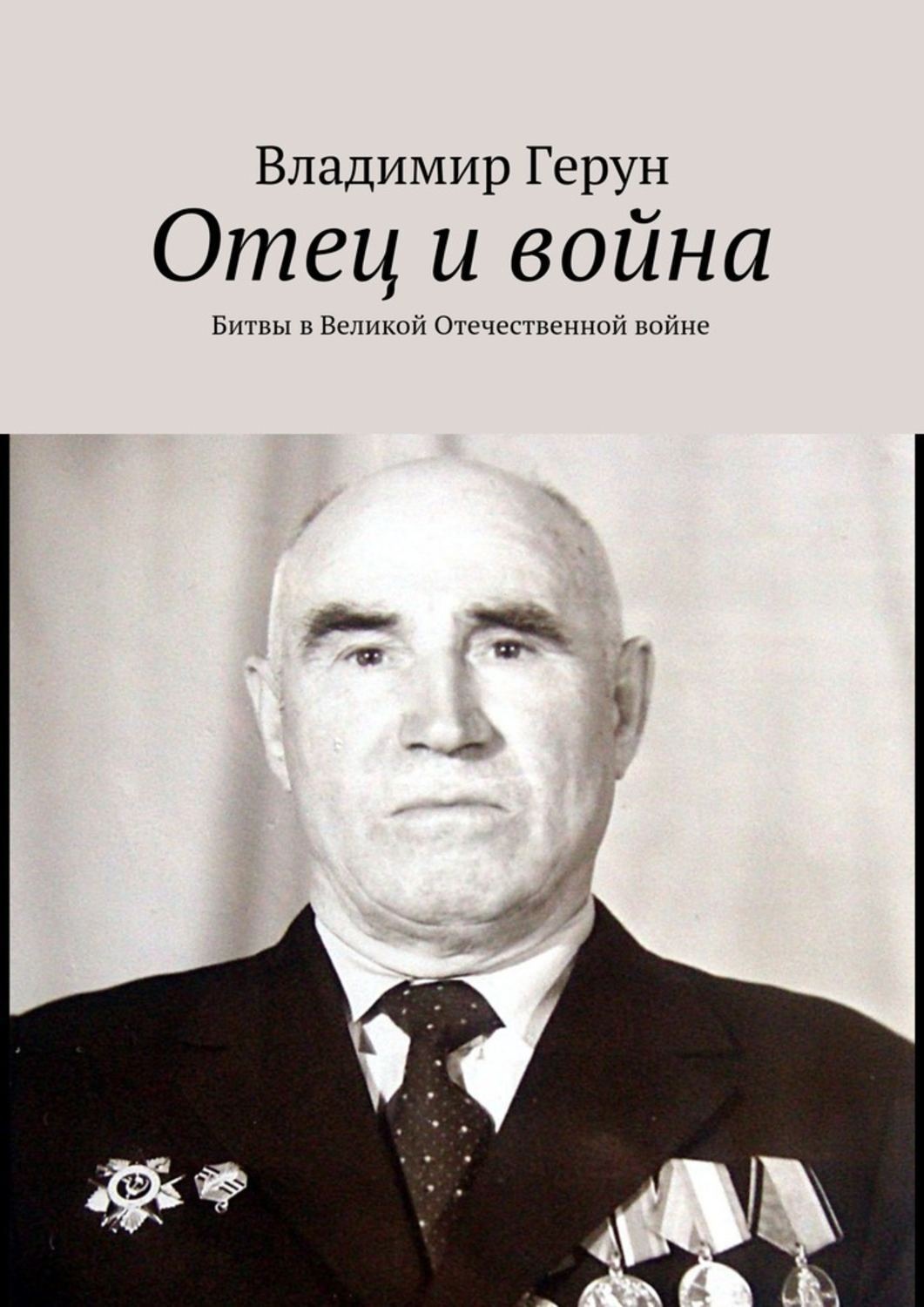 Обложка книги «Отец и война. Битвы в Великой Отечественной войне»