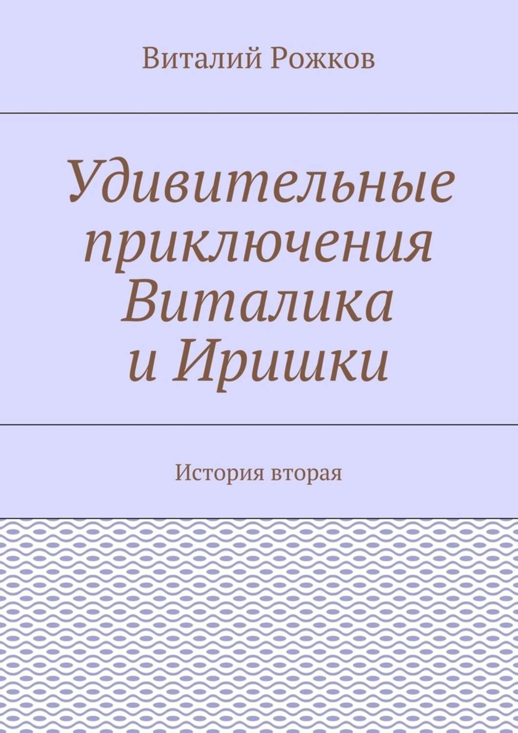 Обложка книги «Удивительные приключения Виталика и Иришки. История вторая»