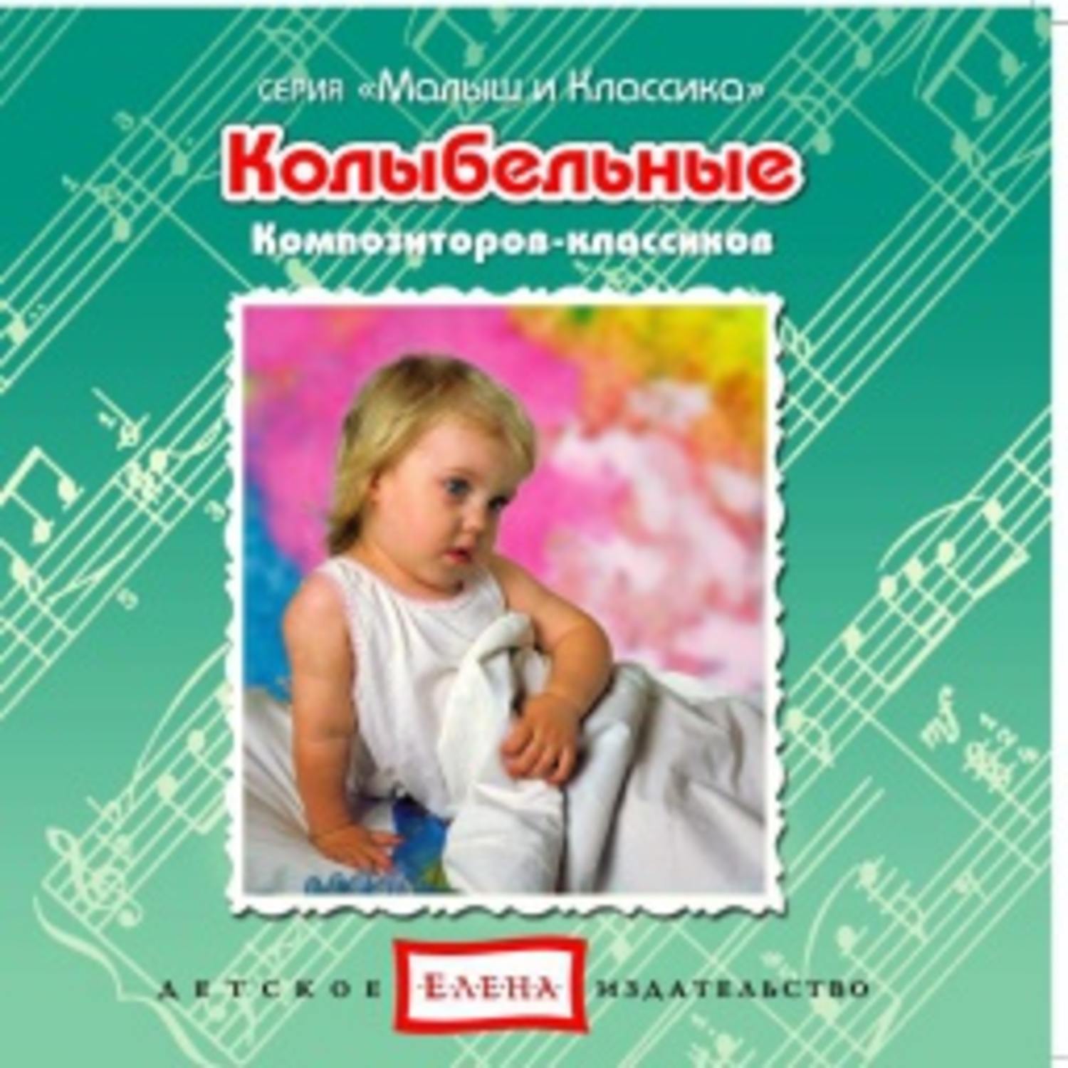 Обложка книги «Колыбельные композиторов-классиков»
