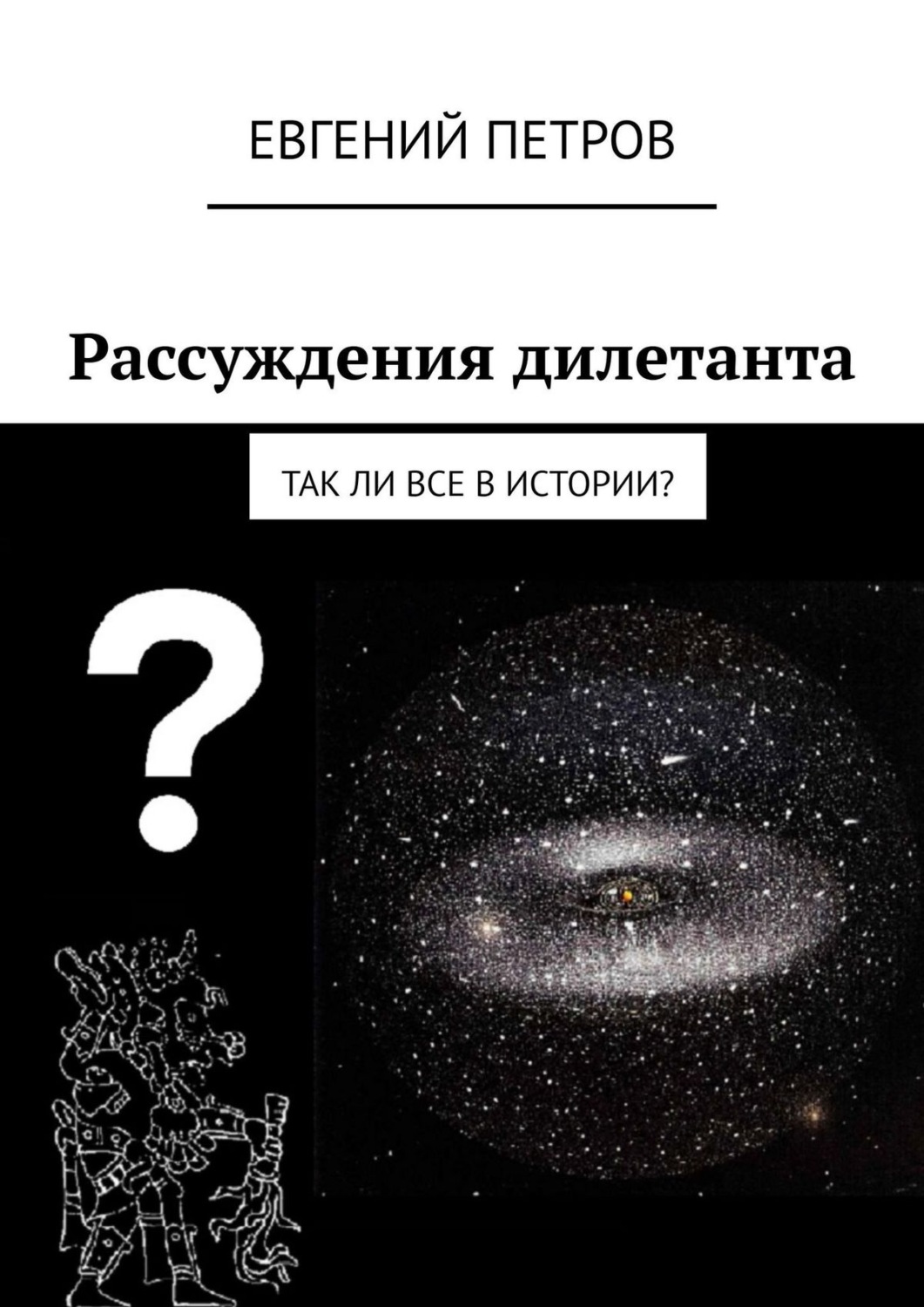 Обложка книги «Рассуждения дилетанта. Так ли все в истории?»