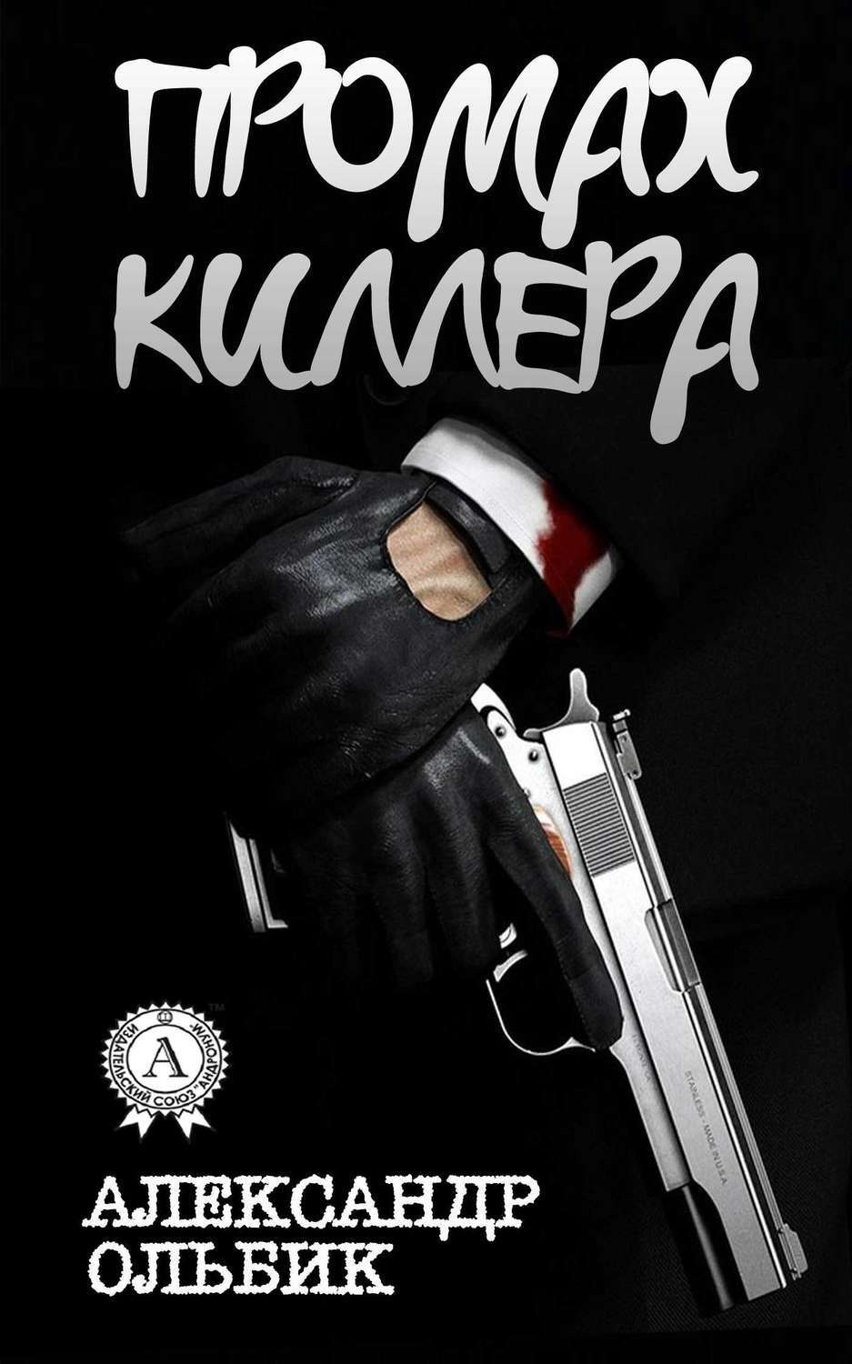 Обложка книги «Промах киллера»