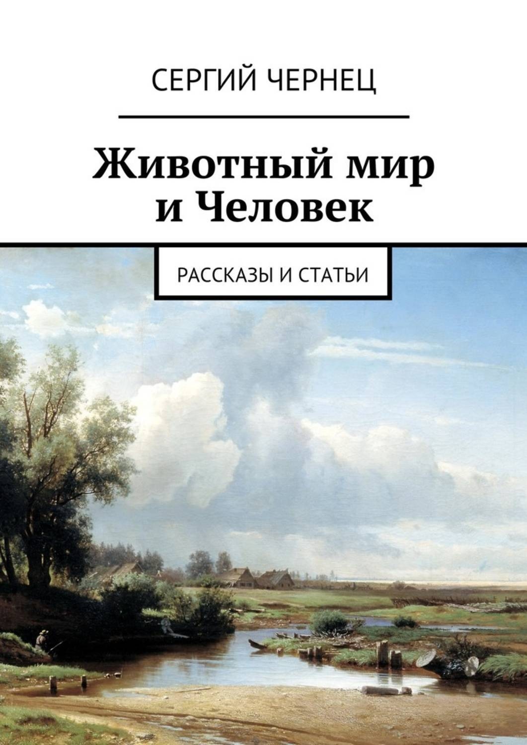 Обложка книги «Животный мир и Человек. Рассказы и статьи»