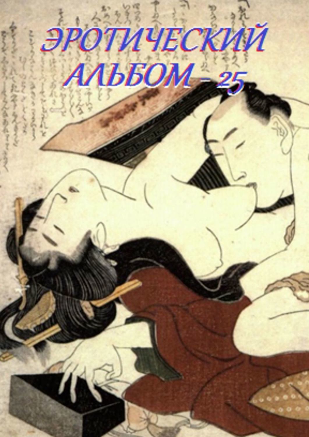 Обложка книги «Эротический альбом – 25»