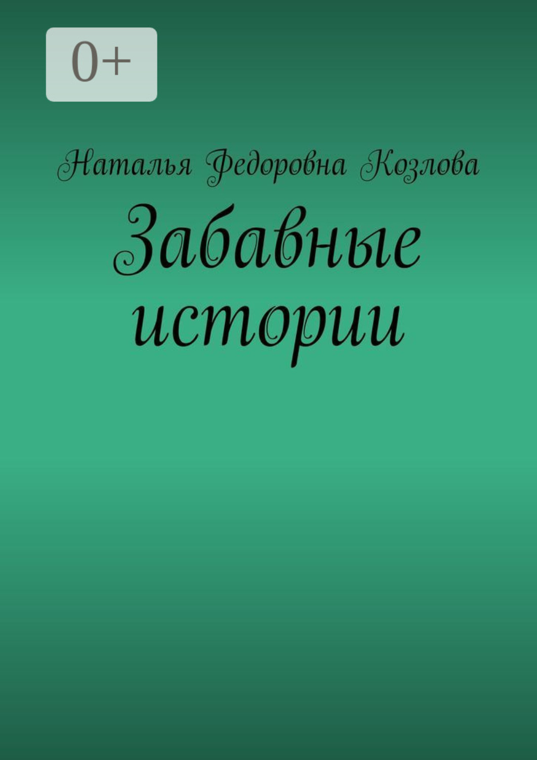 Обложка книги «Забавные истории»