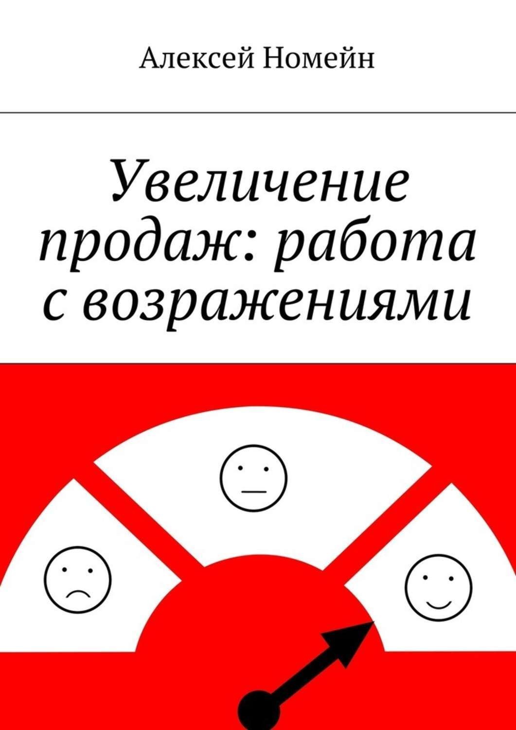Обложка книги «Увеличение продаж: работа с возражениями»